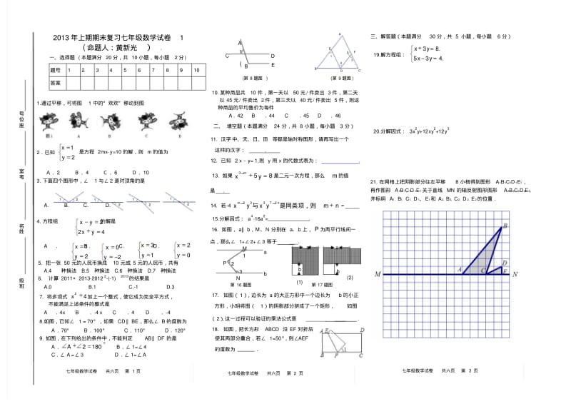 2013年湘教版七年级下册期末复习数学精品试卷(1).pdf_第1页