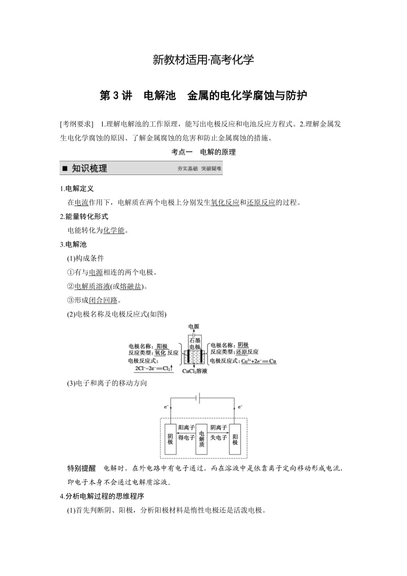 【新教材】高考化学专题精讲：电解池、金属的电化学腐蚀与防护【含例题】.DOC_第1页