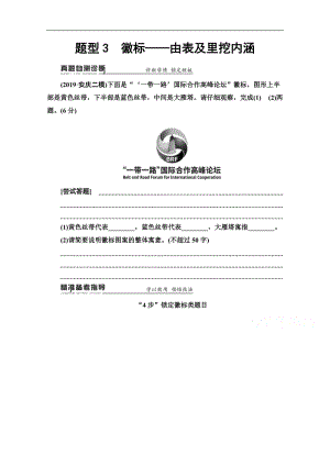 2020新课标高考语文二轮教师用书：专题7 精准提升6　题型3　徽标——由表及里挖内涵 Word版含解析.doc