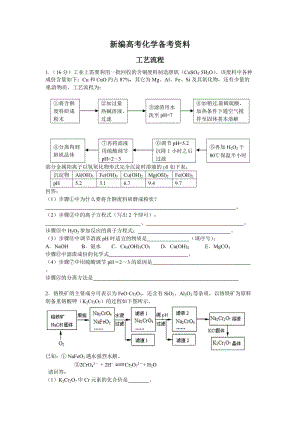 新编高考化学专题复习：安徽省高三化学总复习：工艺流程（含答案）.doc