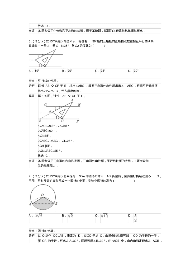 2013年山东省莱芜市中考数学试卷及答案(Word解析版).pdf_第3页