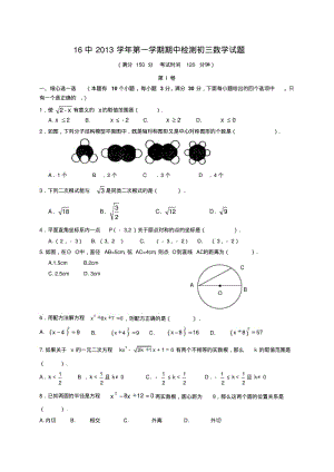 2014届广东省广州市16中九年级上期中考试数学试题.pdf
