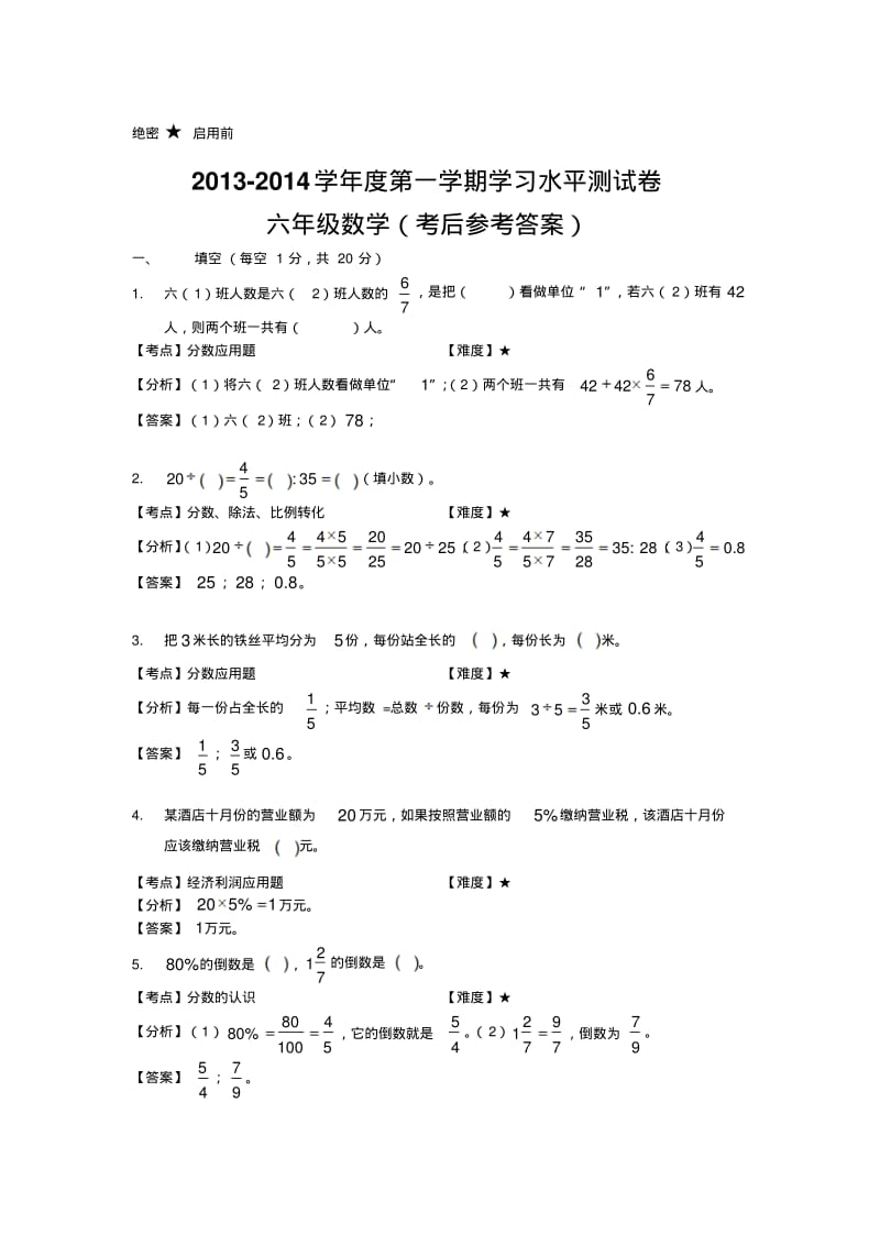 2013-2014学年兴义六年级上期末数学试卷及答案解析(新课标人教版).pdf_第1页