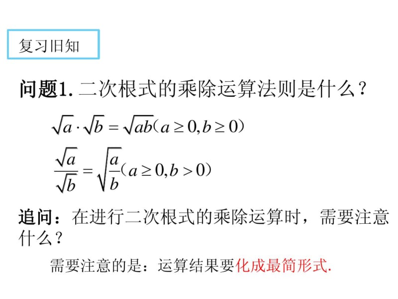 2014年八年级数学下16.3二次根式的加减(第2课时)课件.pdf_第2页