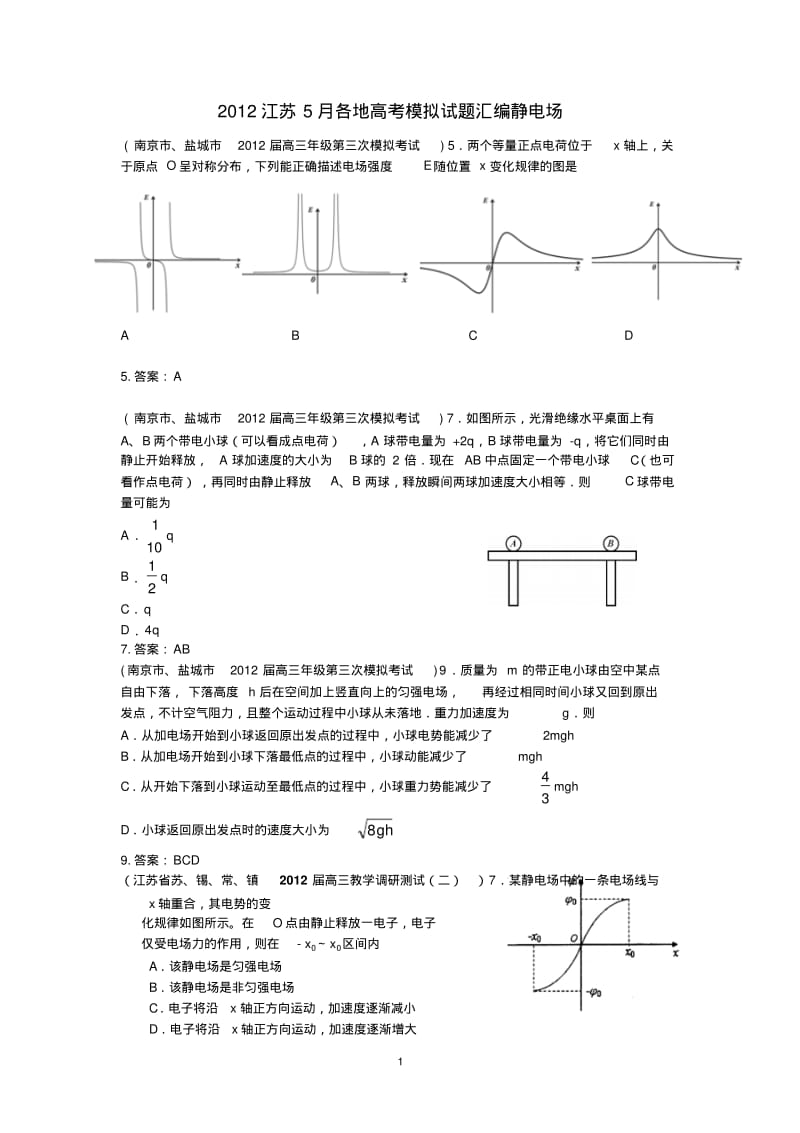 2012江苏5月各地高考物理模拟试题汇编—电磁感应.pdf_第1页