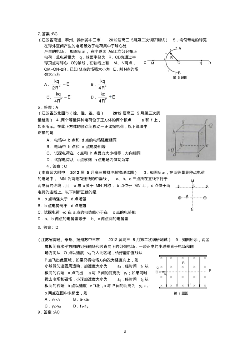 2012江苏5月各地高考物理模拟试题汇编—电磁感应.pdf_第2页