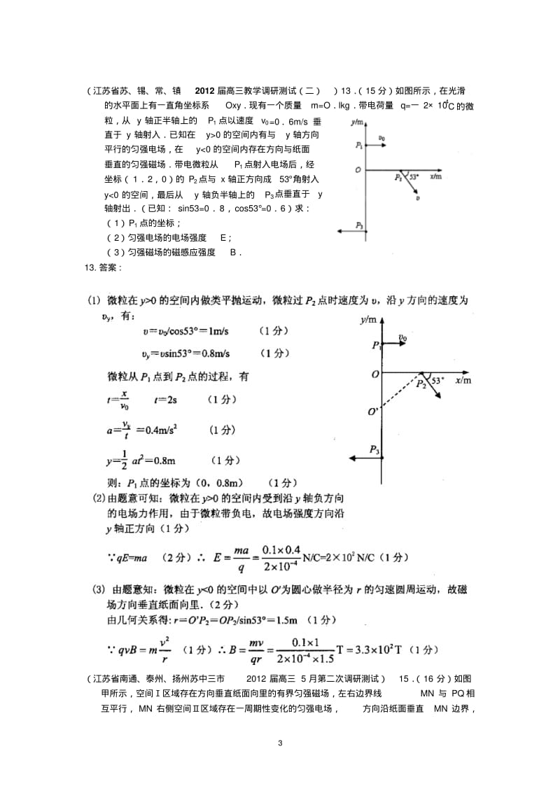 2012江苏5月各地高考物理模拟试题汇编—电磁感应.pdf_第3页