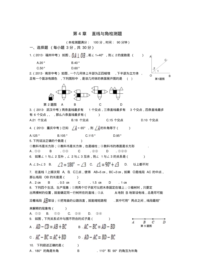 2013-2014学年沪科版七年级数学上第4章直线与角检测题及答案解析.pdf_第1页