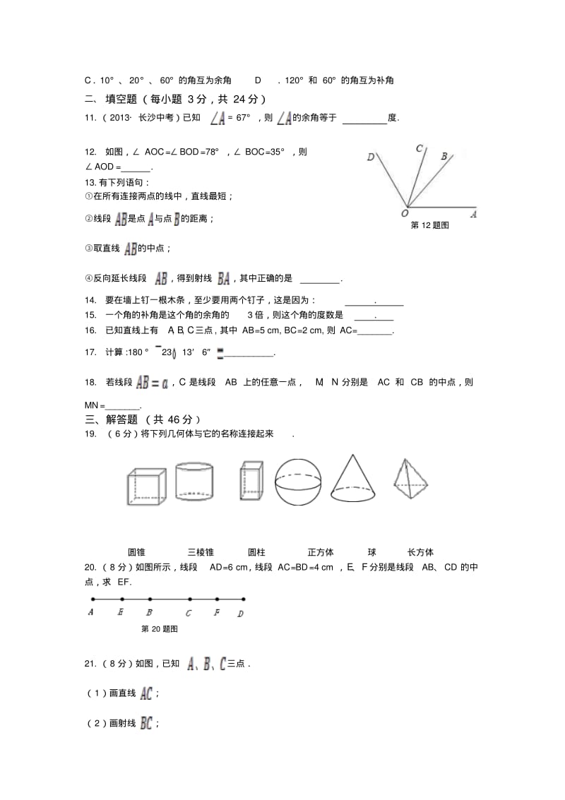 2013-2014学年沪科版七年级数学上第4章直线与角检测题及答案解析.pdf_第2页