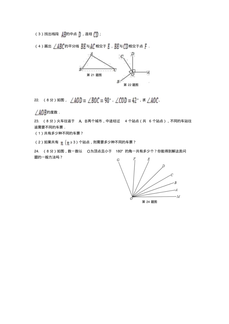 2013-2014学年沪科版七年级数学上第4章直线与角检测题及答案解析.pdf_第3页