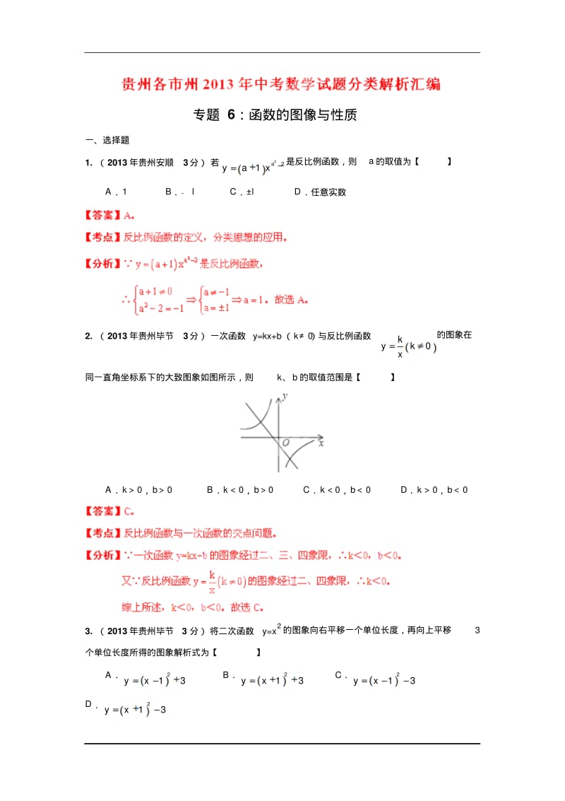 2013年贵州省各市中考分类解析专题6_函数的图像与性质.pdf_第1页