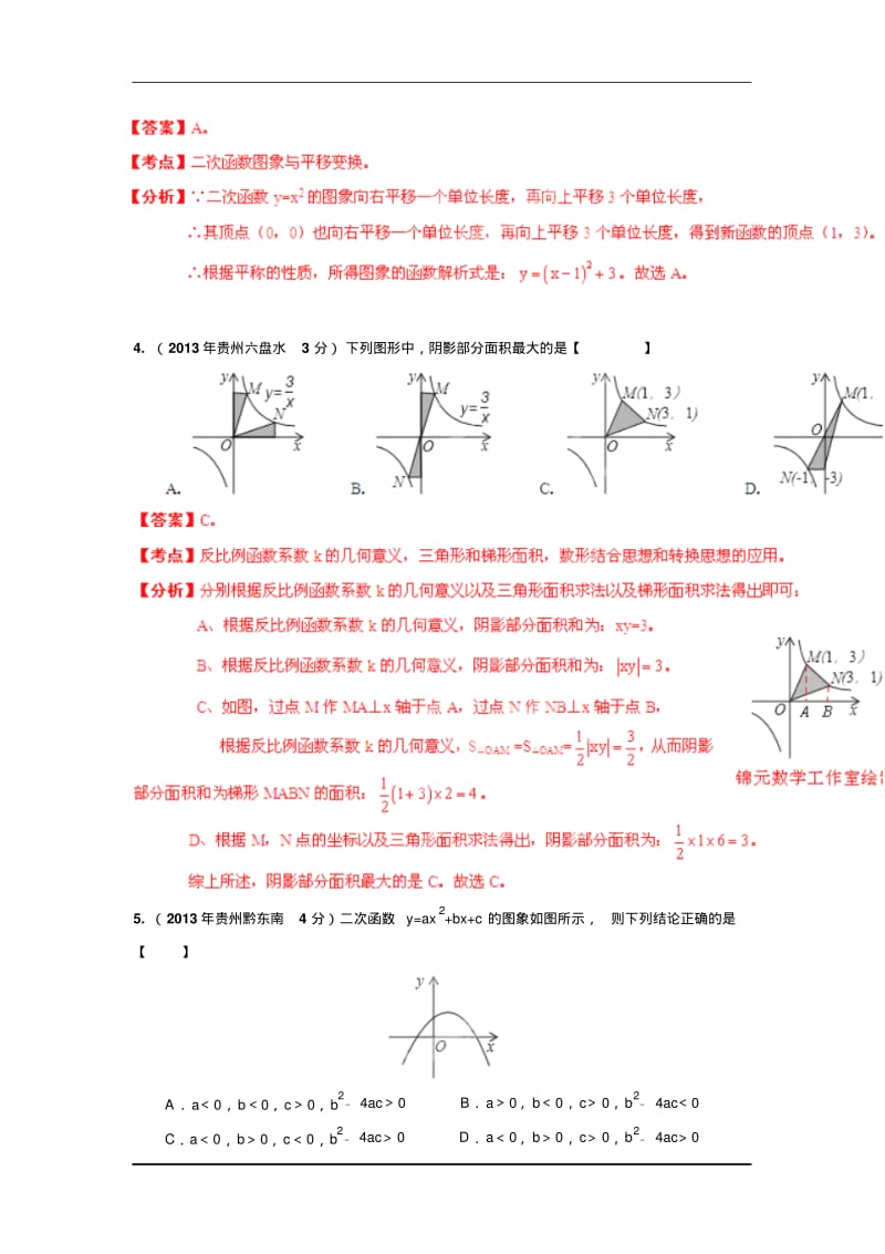 2013年贵州省各市中考分类解析专题6_函数的图像与性质.pdf_第2页