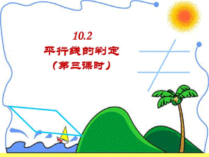 10.2平行线的判定(第3课时)课件ppt沪科版七年级下.pdf