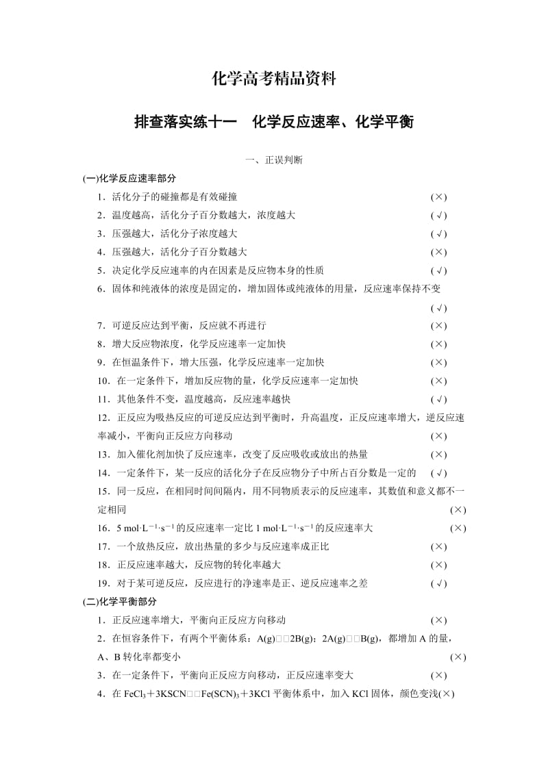 【精品】高考化学专题精练：化学反应速率、化学平衡（含答案）.doc_第1页