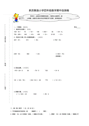 2014年秋新苏教版小学数学四年级上期中测试卷.pdf