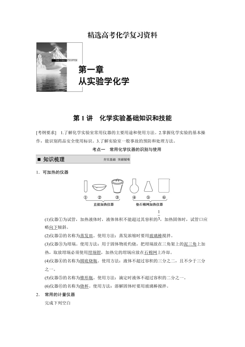 【精选】高考化学专题精讲：化学实验基础知识和技能【含例题】.DOC_第1页