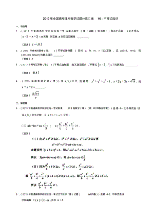 2013年全国高考理科数学试题分类汇编16：不等式选讲.pdf