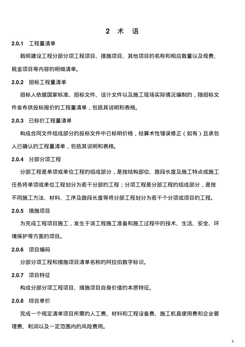 2013新清单计价规范(word打印版)要点.pdf_第3页