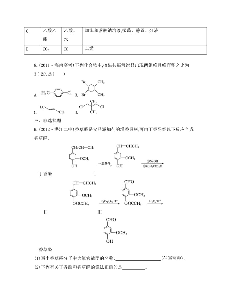 [最新]高考化学专题八　有机化学基础 课时39　有机化合物概述.doc_第3页