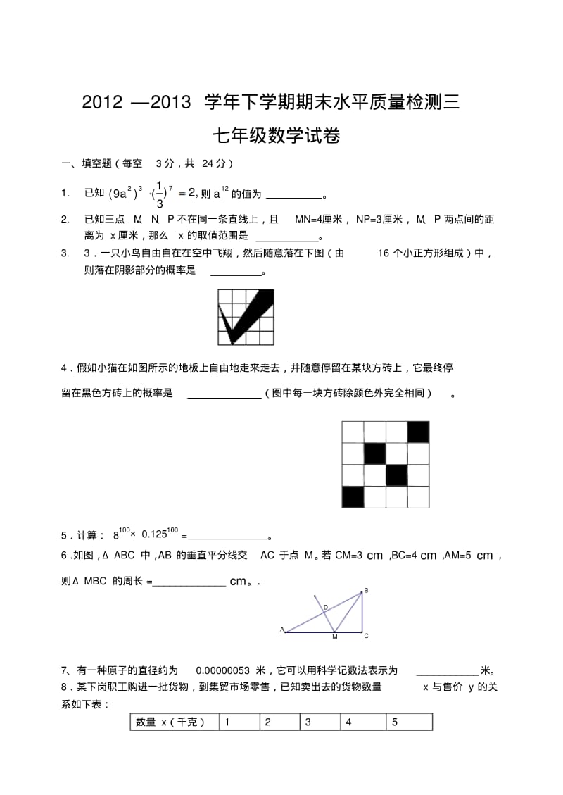 2012—2013学年七年级下期末水平质量检测试卷(三)及答案.pdf_第1页