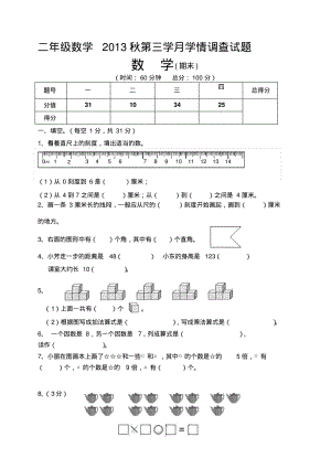 2013年秋二年级数学上册第三学月能力调研试题.pdf