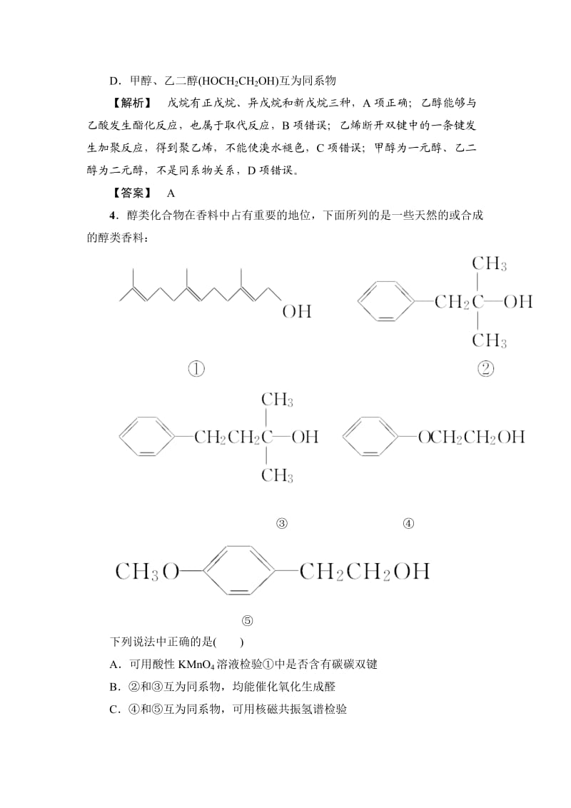 精修版高考化学专题复习：限时自测42醇和酚.doc_第2页