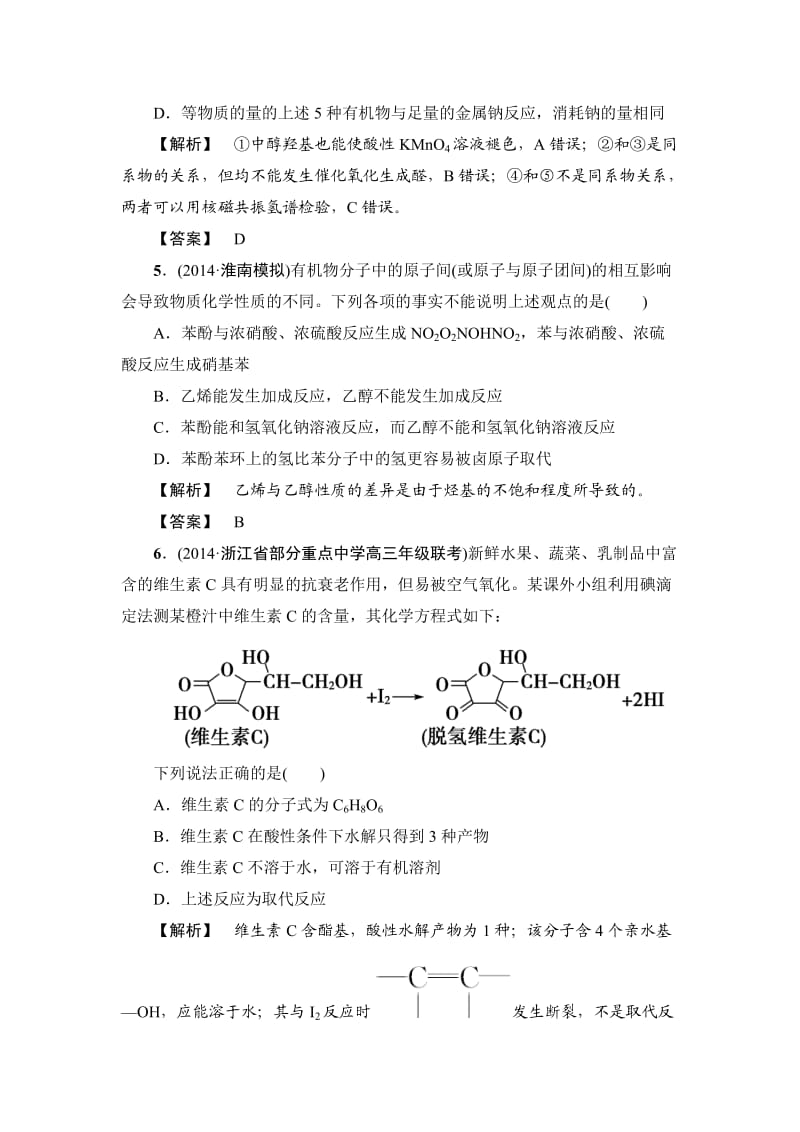 精修版高考化学专题复习：限时自测42醇和酚.doc_第3页