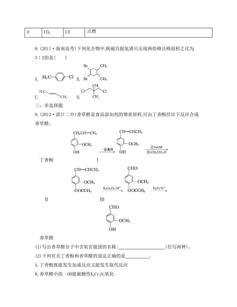 新编高考化学专题八　有机化学基础 课时39　有机化合物概述.doc_第3页