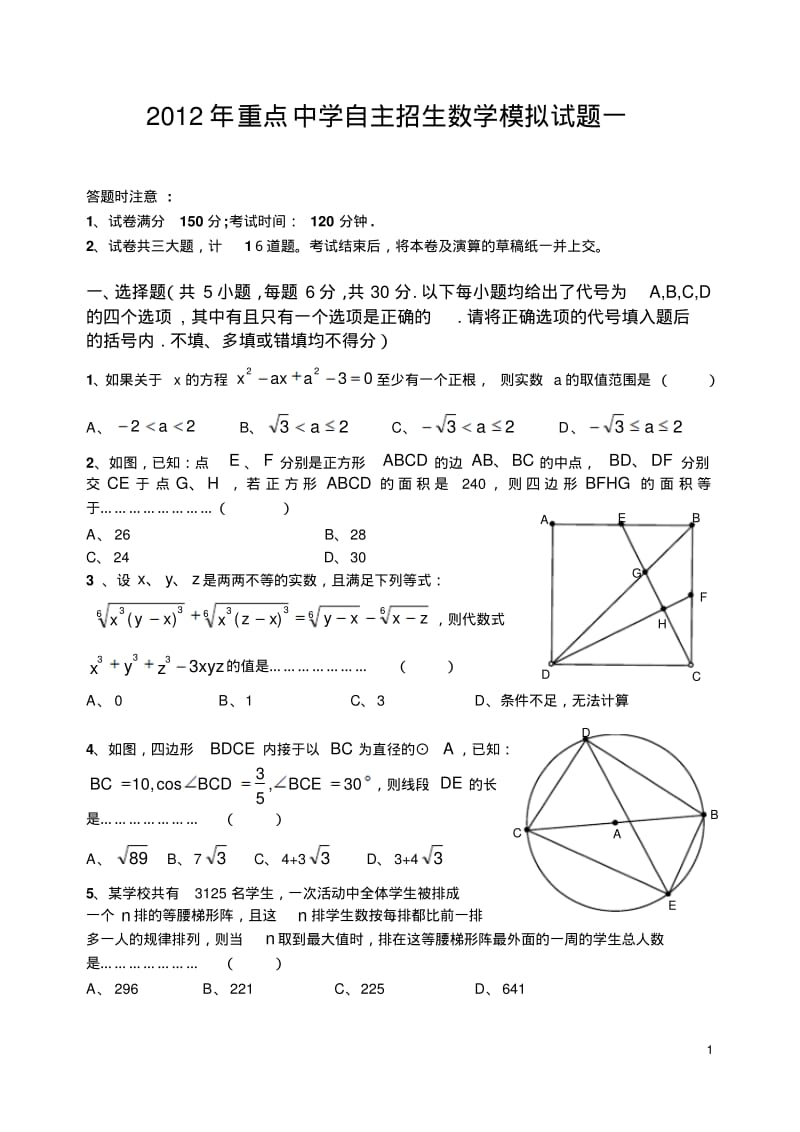 2012年重点高中自主招生数学模拟试题(含答案)[1]要点.pdf_第1页