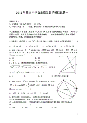 2012年重点高中自主招生数学模拟试题(含答案)[1]要点.pdf