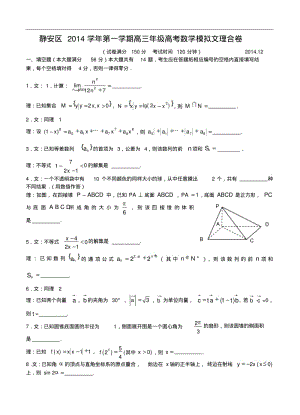 2014年上海市静安区高三上期末教学质量检测数学(文理)试卷及答案.pdf