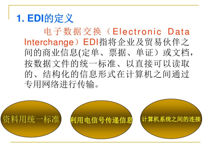 EDI技术原理资料.pdf_第2页