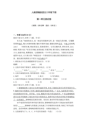 部编版八年级下册语文 第一单元测试题（含答案）.doc