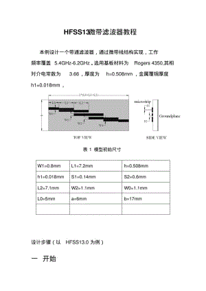 HFSS13微带滤波器教程要点.pdf