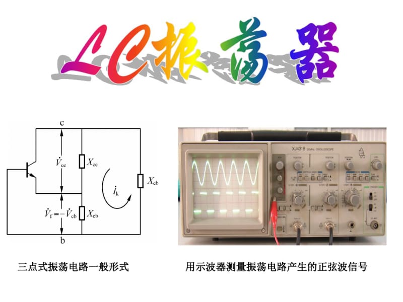 LC振荡器、集成电路振荡器(讲课用)资料.pdf_第1页
