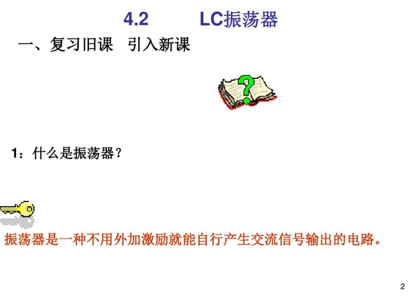 LC振荡器、集成电路振荡器(讲课用)资料.pdf_第2页
