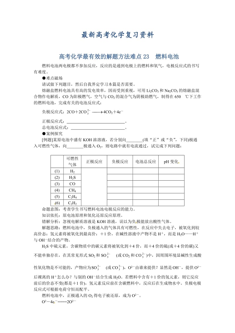 【最新】高考化学最有效的解题方法难点【23】燃料电池（含答案）.doc_第1页