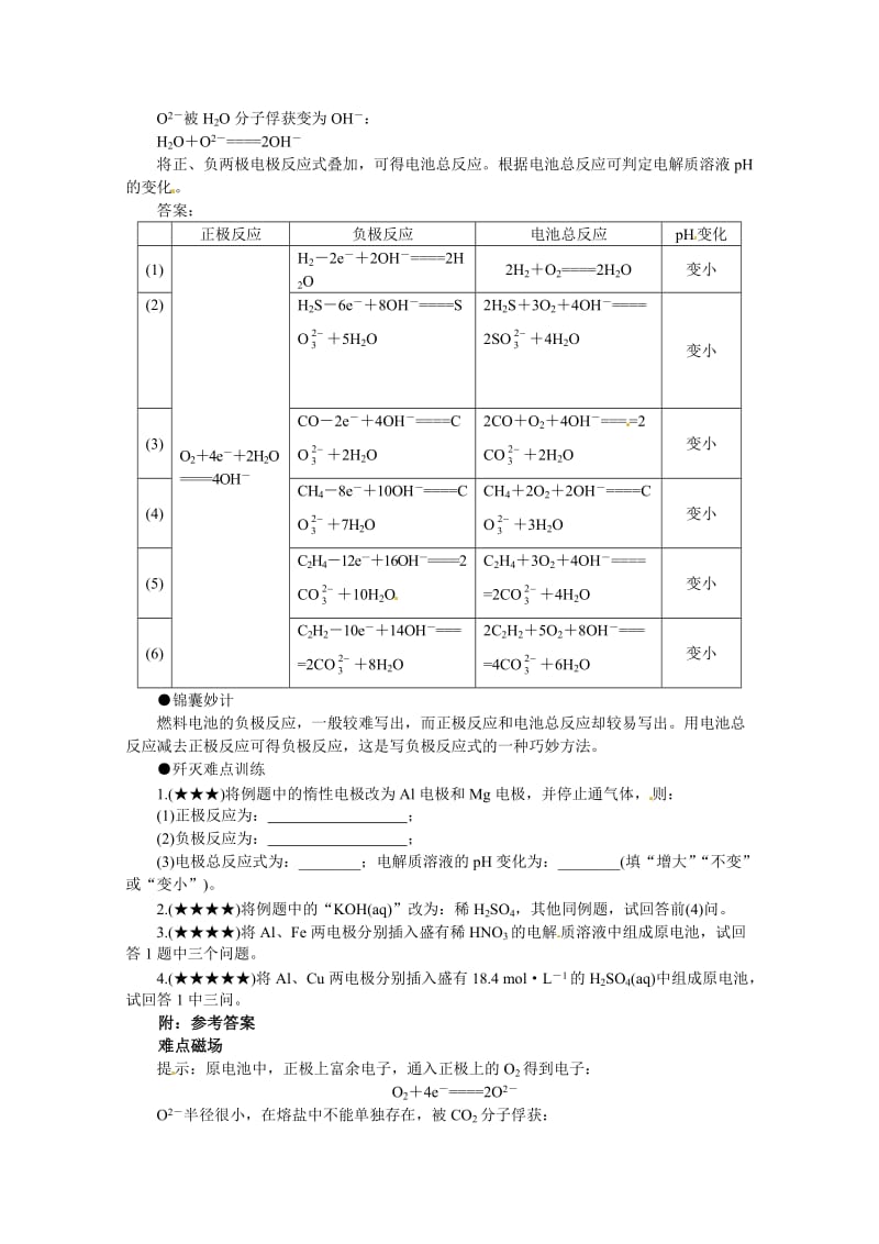 【最新】高考化学最有效的解题方法难点【23】燃料电池（含答案）.doc_第2页