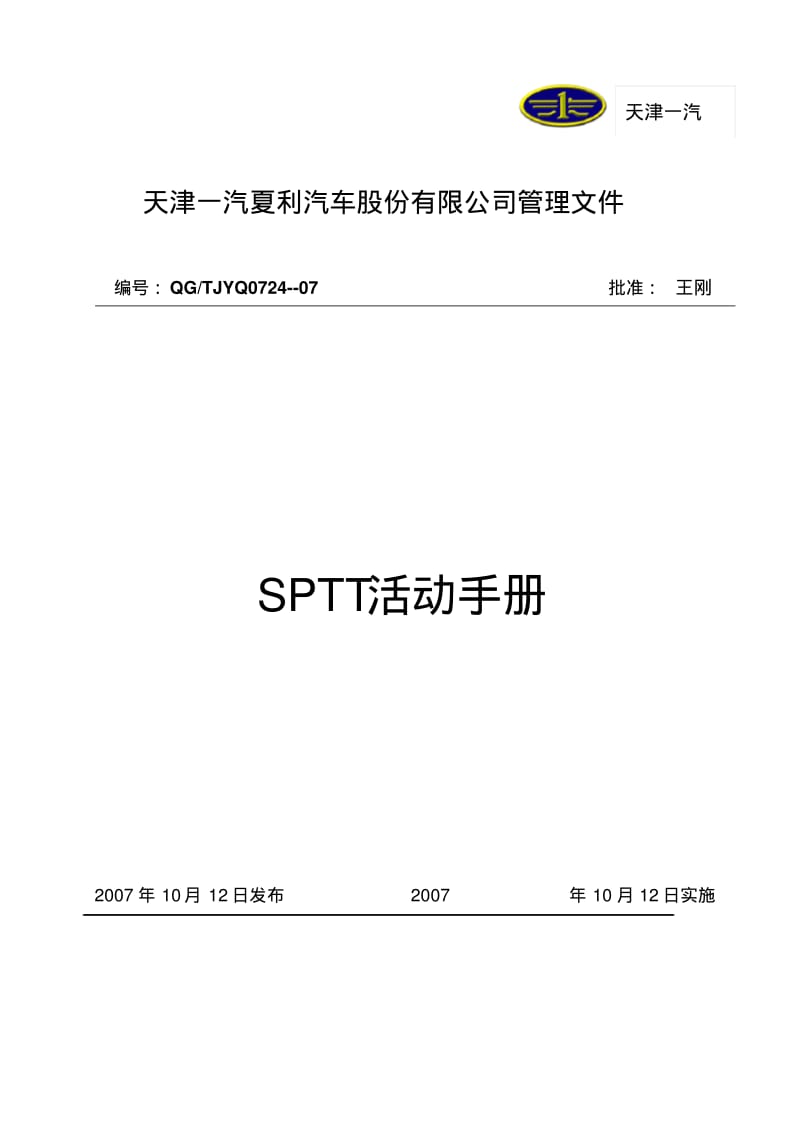 sptt手册要点.pdf_第1页