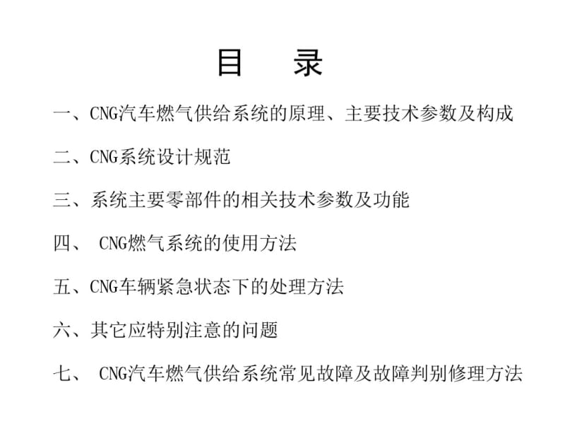 CNG燃气供给系统内培稿资料.pdf_第2页