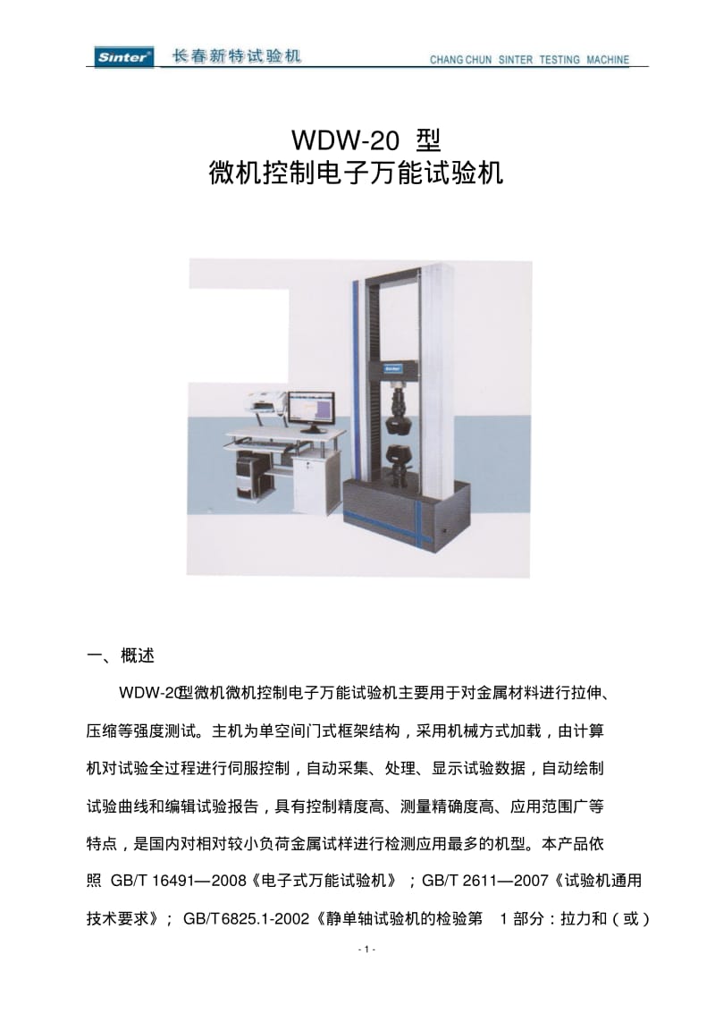 WDW-20型微机控制电子万能试验机(金属检测)要点.pdf_第1页