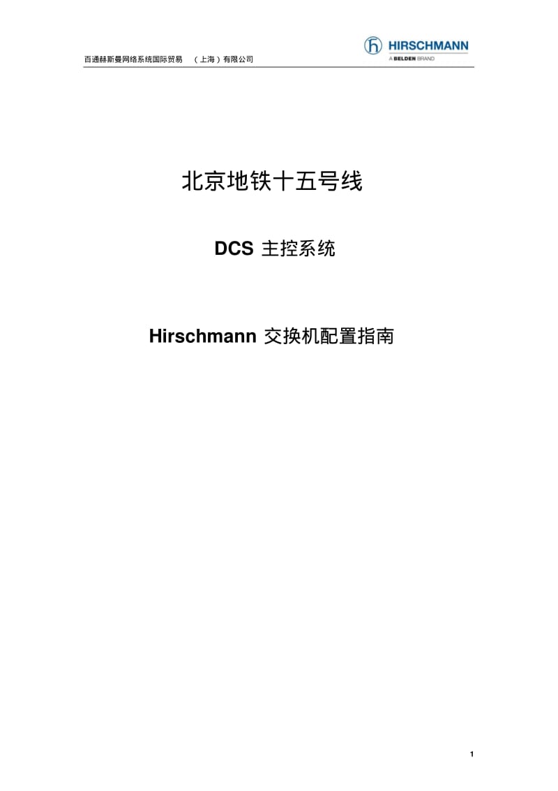 Hirschmann交换机配置指南要点.pdf_第1页
