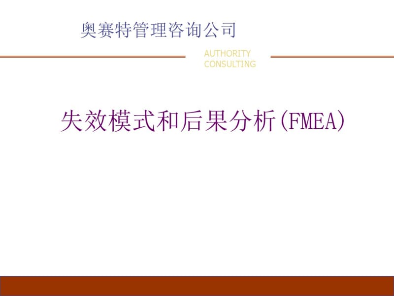 FMEA培训教材i资料.pdf_第1页