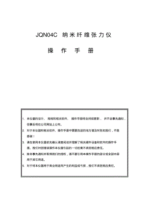 JQN04C纳米纤维张力仪使用说明书要点.pdf