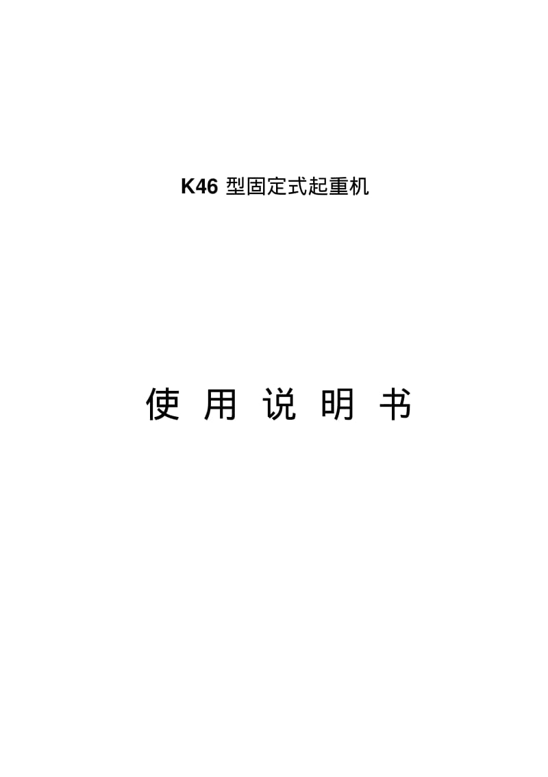 K46固定式起重机使用说明书要点.pdf_第1页