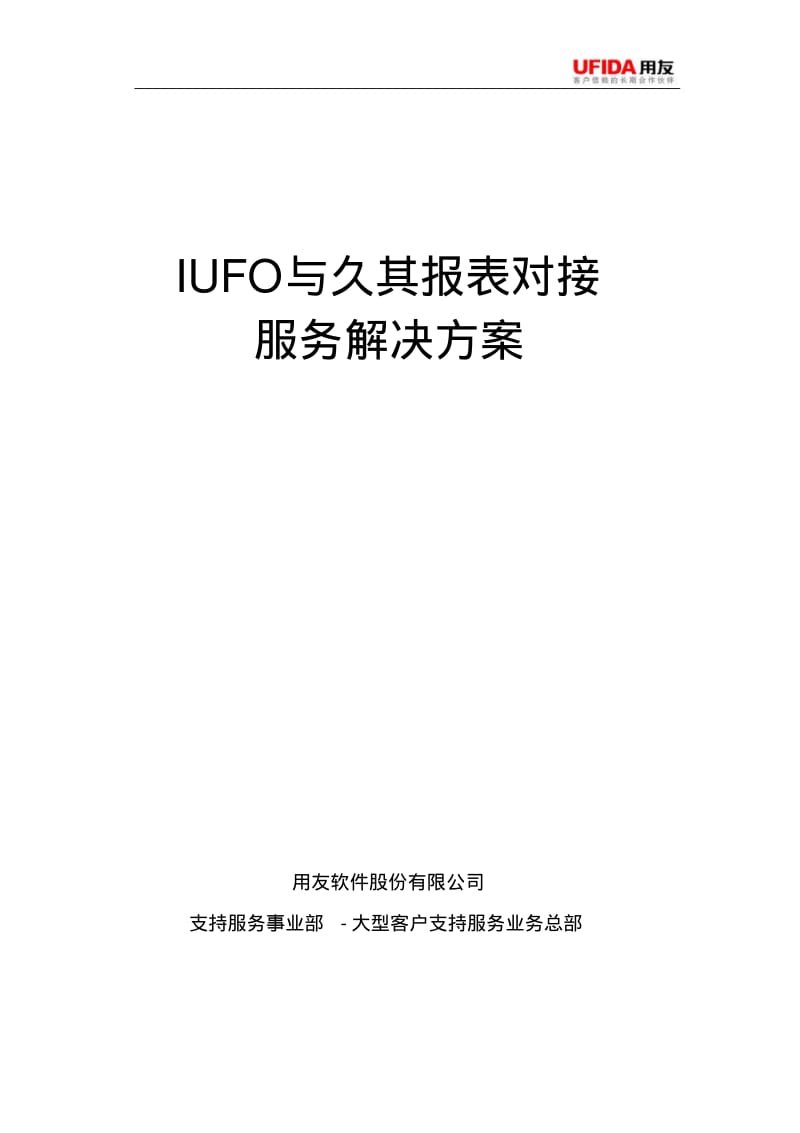 IUFO与久其报表对接服务解决方案要点.pdf_第1页