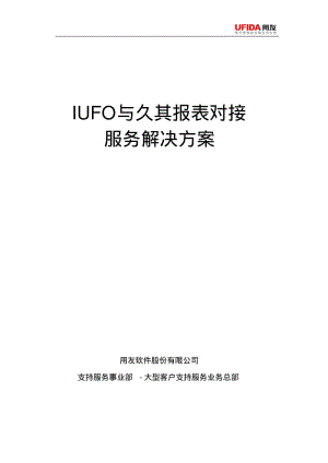 IUFO与久其报表对接服务解决方案要点.pdf