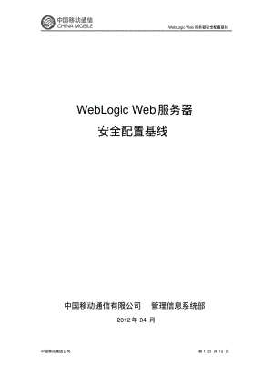 WebLogicWeb服务器安全配置基线要点.pdf