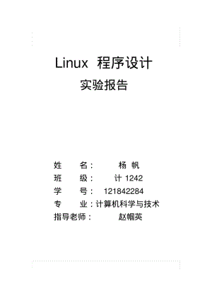 Linux实验报告要点.pdf
