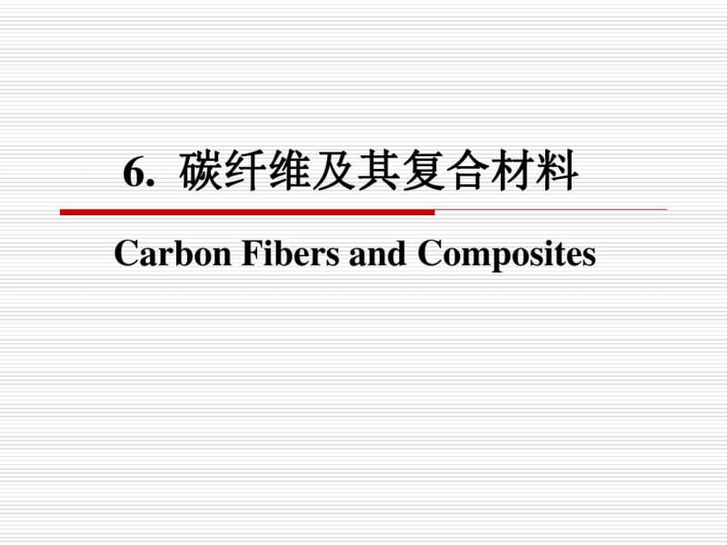 6.碳纤维及其复合材料资料.pdf_第1页